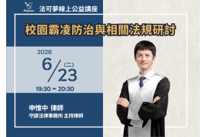 校園霸凌防治與相關法規研討