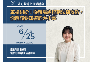 車禍糾紛：從現場處理到法律攻防，你應該要知道的大小事
