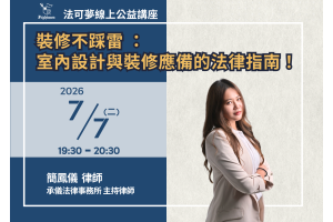 裝修不踩雷 ：室內設計與裝修應備的法律指南！