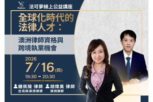全球化時代的法律人才：澳洲律師資格與跨境執業機會