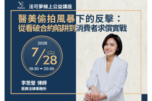 醫美偷拍風暴下的反擊：從看破合約陷阱到消費者求償實戰