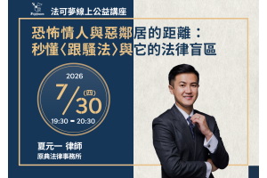 恐怖情人與惡鄰居的距離：秒懂〈跟騷法〉與它的法律盲區