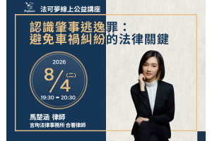認識肇事逃逸罪：避免車禍糾紛的法律關鍵