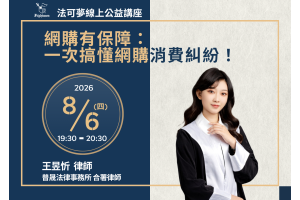 網購有保障：一次搞懂網購消費糾紛！ 
