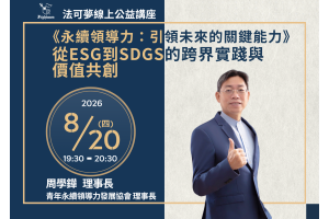《永續領導力：引領未來的關鍵能力》從ESG到SDGs的跨界實踐與價值共創