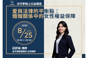 愛與法律的平衡點：婚姻關係中的女性權益保障