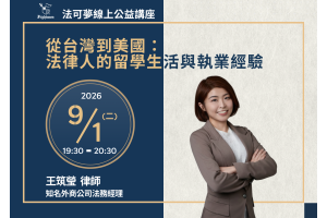 從台灣到美國：法律人的留學生活與執業經驗