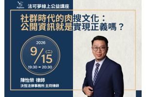 社群時代的肉搜文化：公開資訊就是實現正義嗎？
