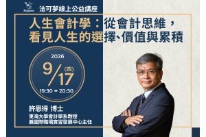 人生會計學：從會計思維，看見人生的選擇、價值與累積