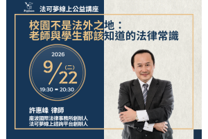 校園不是法外之地：老師與學生都該知道的法律常識