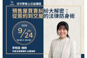 預售屋買賣糾紛大解密：從簽約到交屋的法律防身術