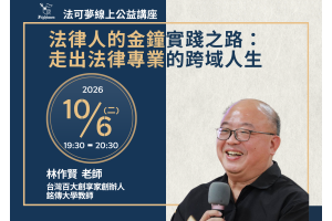 法律人的金鐘實踐之路：走出法律專業的跨域人生