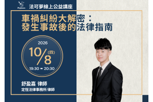車禍糾紛大解密：發生事故後的法律指南