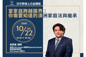 當家庭跨越國界：你需要知道的澳洲家庭法與繼承