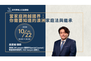 當家庭跨越國界：你需要知道的澳洲家庭法與繼承