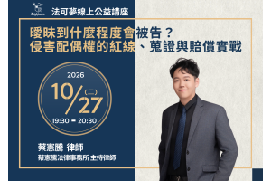 曖昧到什麼程度會被告？侵害配偶權的紅線、蒐證與賠償實戰