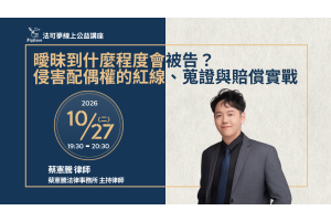 曖昧到什麼程度會被告？侵害配偶權的紅線、蒐證與賠償實戰