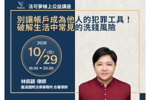 別讓帳戶成為他人的犯罪工具！破解生活中常見的洗錢風險