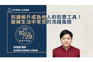 別讓帳戶成為他人的犯罪工具！破解生活中常見的洗錢風險