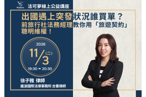 出國遇上突發狀況誰買單？前旅行社法務經理教你用「旅遊契約」聰明維權！