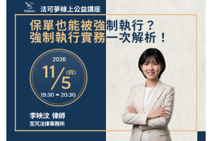 保單也能被強制執行？強制執行實務一次解析！ 