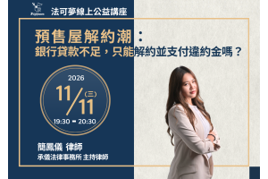 預售屋解約潮：銀行貸款不足，只能解約並支付違約金嗎？