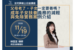 父母老了，子女一定要養嗎？成年子女扶養義務的減輕與免除實務案例介紹