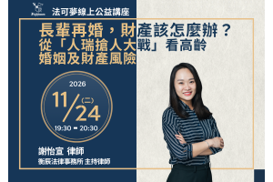 長輩再婚，財產該怎麼辦？ 從「人瑞搶人大戰」看高齡婚姻及財產風險 