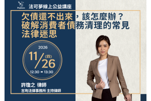 欠債還不出來，該怎麼辦？破解消費者債務清理的常見法律迷思