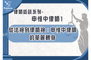 【專訪】從法袍到律師袍：申惟中律師的華麗轉身