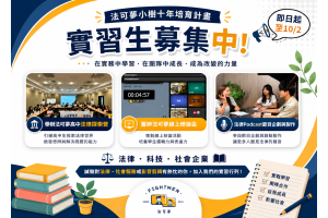 2026–2027 第三屆小樹十年培育計畫｜實習生招募開跑！