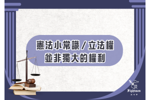 《自由廣場》憲法小常識／立法權並非獨大的權利