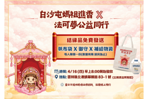 白沙屯媽祖進香 × 法可夢公益同行