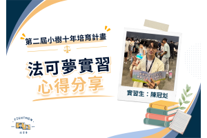 第二屆 小樹十年培育計畫 ｜實習心得｜陳冠彣