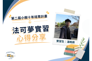 第二屆 小樹十年培育計畫 ｜實習心得｜湯皓辰