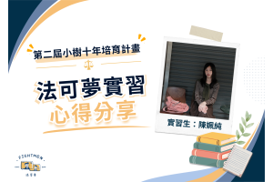 第二屆 小樹十年培育計畫 ｜實習心得｜陳姵純