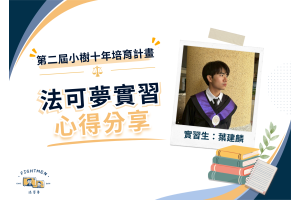 第二屆 小樹十年培育計畫 ｜實習心得｜葉建麟