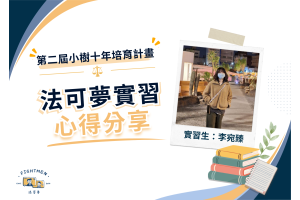 第二屆 小樹十年培育計畫 ｜實習心得｜李宛臻