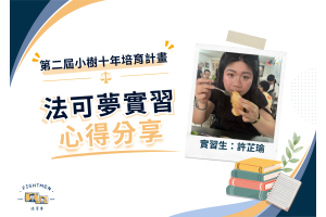 第二屆 小樹十年培育計畫 ｜實習心得｜許芷瑜