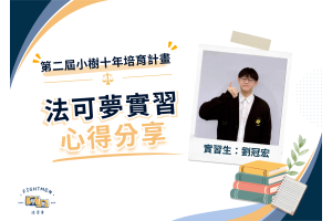 第二屆 小樹十年培育計畫 ｜實習心得｜劉冠宏