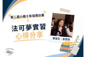 第二屆 小樹十年培育計畫 ｜實習心得｜曾昱瑄
