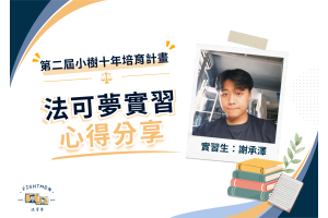第二屆 小樹十年培育計畫 ｜實習心得｜謝承澤