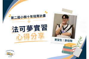 第二屆 小樹十年培育計畫 ｜實習心得｜劉佳翔