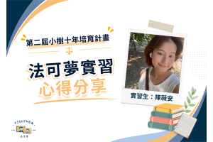 第二屆 小樹十年培育計畫 ｜實習心得｜陳薇安