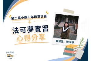 第二屆 小樹十年培育計畫 ｜實習心得｜陳泓慈