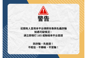 法可夢線上法律諮詢平台 澄清聲明