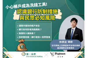 小心帳戶成為洗錢工具！認識銀行防制措施與民眾必知風險
