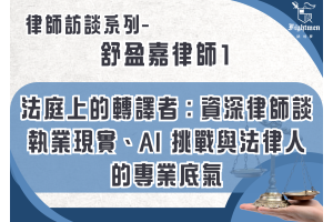 【專訪】法庭上的轉譯者:資深律師談執業現實、AI 挑戰與法律人的專業底氣