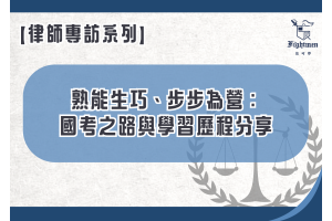 【專訪】熟能生巧、步步為營：國考之路與學習歷程分享