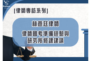 【專訪】律師國考準備經驗與研究所修課建議